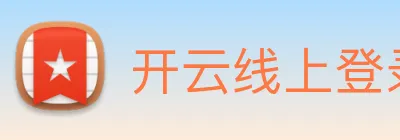 开云线上登录平台入口 Logo